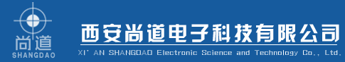 西安尚道電子科技有限公司